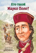 Кто такой Марко Поло?