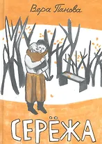 Сережа / (Книги для детей и взрослых). Панова В. (Теревинф)