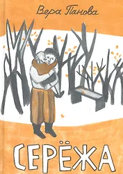 Сережа / (Книги для детей и взрослых). Панова В. (Теревинф)