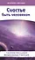 Счастье быть человеком. 3-е изд. - 1