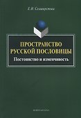 Пространство русской пословицы. Постоянство и изменчивость. Монография. 2-е издание, исправленное и дополненное - 0