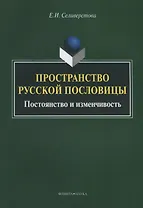 Пространство русской пословицы. Постоянство и изменчивость. Монография. 2-е издание, исправленное и дополненное