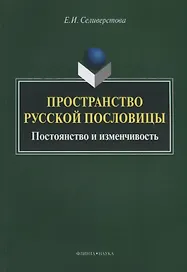Пространство русской пословицы. Постоянство и изменчивость. Монография. 2-е издание, исправленное и дополненное