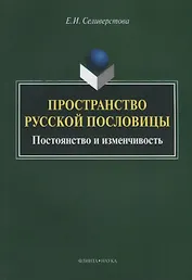 Пространство русской пословицы. Постоянство и изменчивость. Монография. 2-е издание, исправленное и дополненное