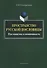 Пространство русской пословицы. Постоянство и изменчивость. Монография. 2-е издание, исправленное и дополненное - 0