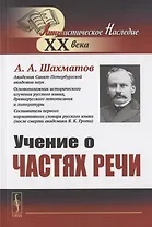 Учение о частях речи