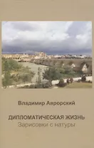 Дипломатическая жизнь. Зарисовки с натуры