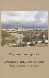 Дипломатическая жизнь. Зарисовки с натуры
