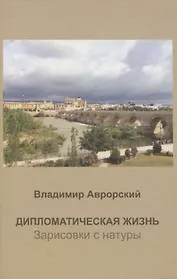 Дипломатическая жизнь. Зарисовки с натуры