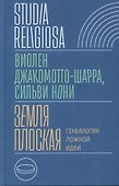 Земля плоская. Генеалогия ложной идеи - 0