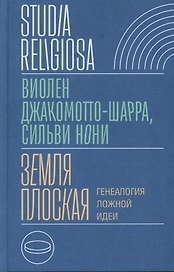 Земля плоская. Генеалогия ложной идеи