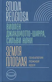 Земля плоская. Генеалогия ложной идеи
