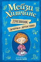 Мейзи Хитчинс. Дневник девочки-детектива