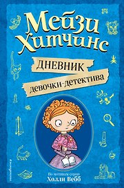 Мейзи Хитчинс. Дневник девочки-детектива