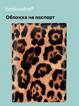 Обложка для паспорта Леопард (коричневая)