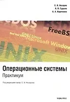Операционные системы Практикум