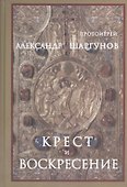 Крест и Воскресение - 0