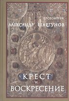 Крест и Воскресение