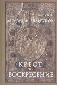 Крест и Воскресение