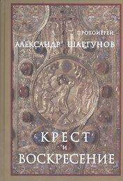Крест и Воскресение