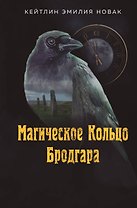 Магическое Кольцо Бродгара