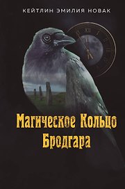 Магическое Кольцо Бродгара