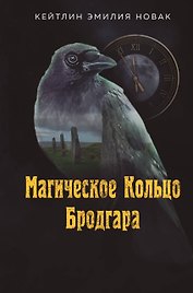 Магическое Кольцо Бродгара