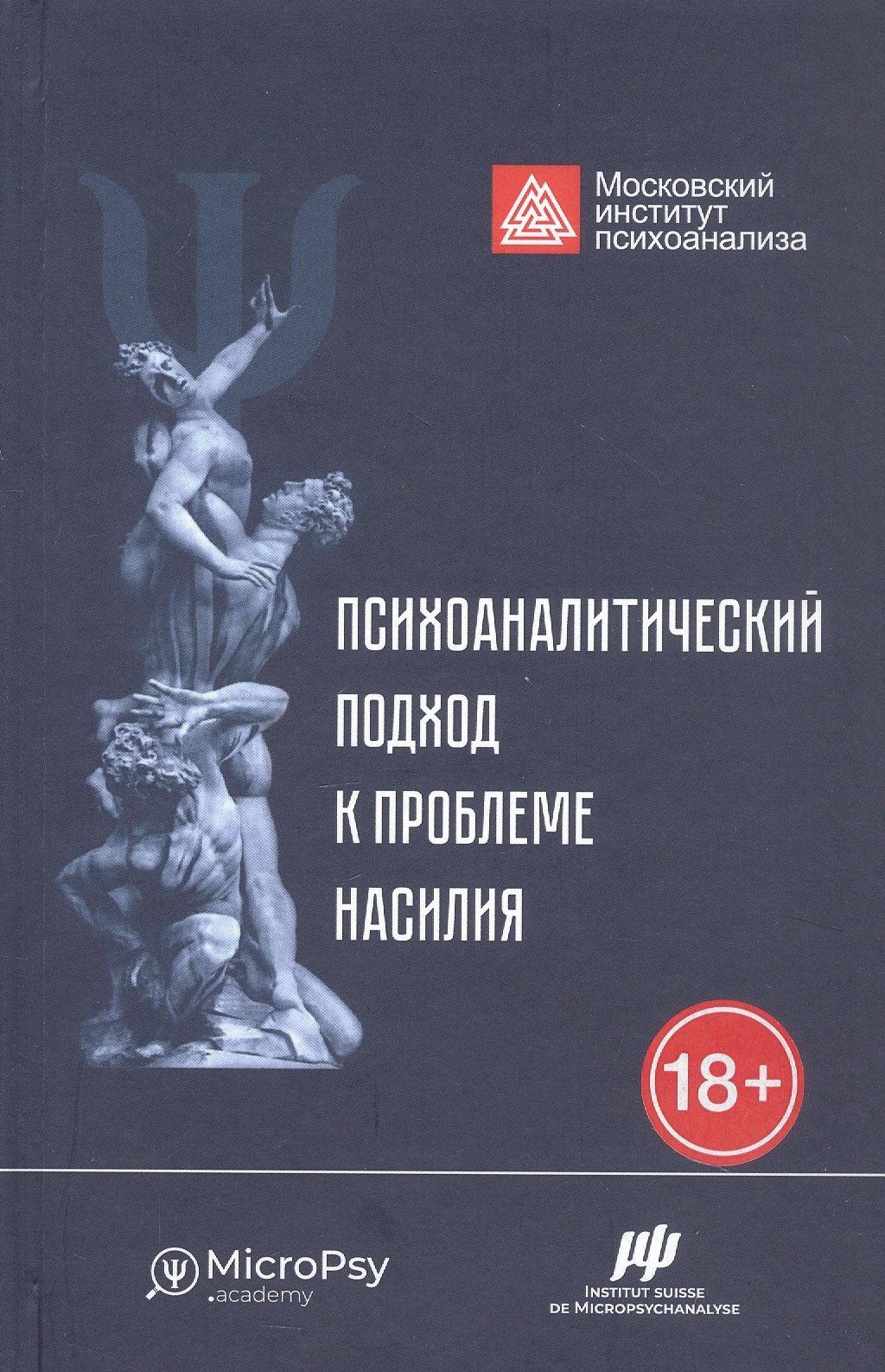 

Психоаналитический подход к проблеме насилия