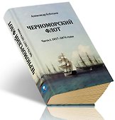 Черноморский флот. Часть I. 1817-1876 годы - 1