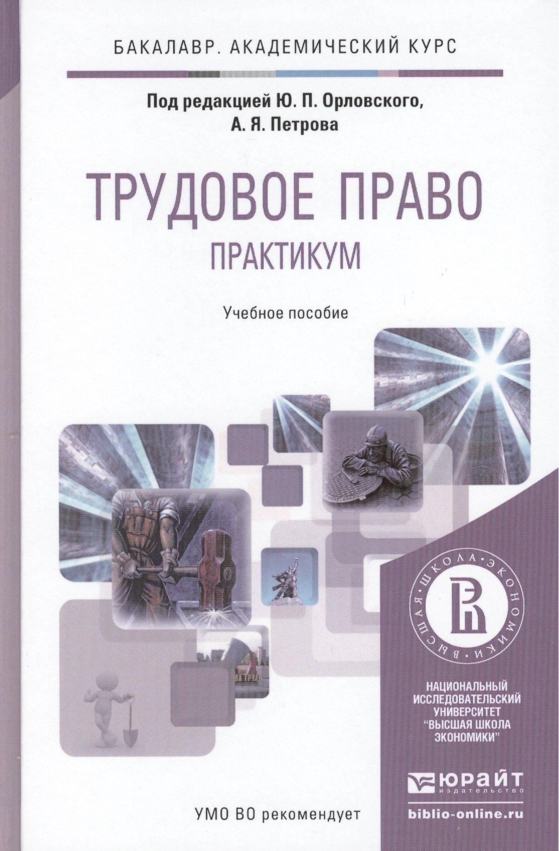 

Трудовое право Практикум Уч. пос. (БакалаврАК) Орловский