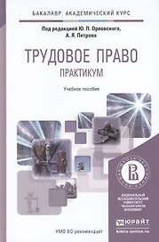 Трудовое право Практикум Уч. пос. (БакалаврАК) Орловский
