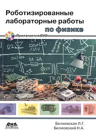 Роботизированные лабораторные работы по физике