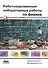 Роботизированные лабораторные работы по физике - 0
