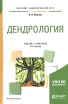 Дендрология Учебник и практикум (3 изд) (БакалаврАК) Абаимов (ПИ)