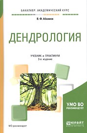 Дендрология Учебник и практикум (3 изд) (БакалаврАК) Абаимов (ПИ)