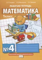 Математика. 1 класс. Рабочая тетрадь. В четырех частях. Часть 4