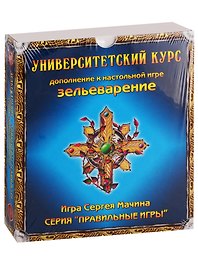Настольная игра «Зельеварение Университетский курс», Правильные игры