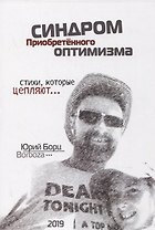 Синдром Приобретенного Оптимизма. Стихи, которые цепляют…