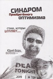 Синдром Приобретенного Оптимизма. Стихи, которые цепляют…
