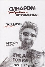 Синдром Приобретенного Оптимизма. Стихи, которые цепляют…