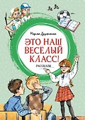 Это наш весёлый класс! Рассказы - 0