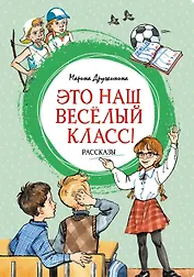 Это наш весёлый класс! Рассказы