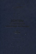 Основы стохастической финансовой математики. Том 2. Теория (комплект из 2 книг)