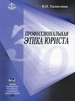 Профессиональная этика юриста: Учебное пособие