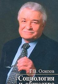 Социология и общество Социологический анализ российской смуты. Осипов Г. (Инфра)