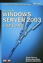 Microsoft Windows Server 2003. Справочник администратора