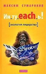 Ин_ту_each_ь ! Экология лидерства