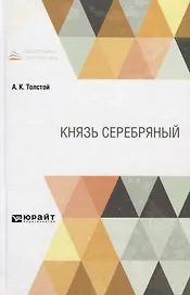 Князь Серебряный