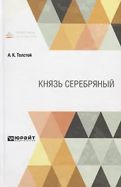 Князь Серебряный