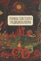 Границы советского традиционализма (из опыта русского народа в XX веке). Этнологическое исследование